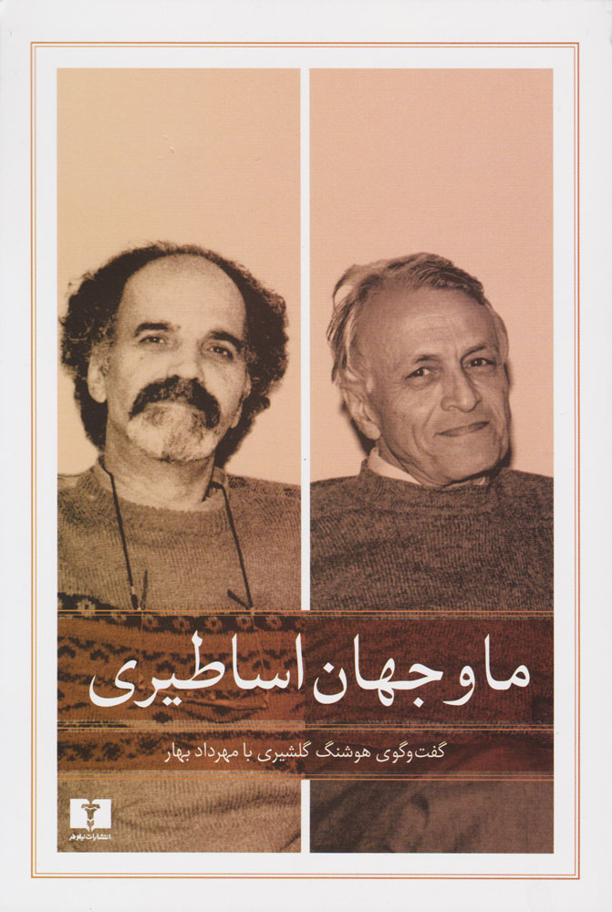 پایانه - ما و جهان اساطیری