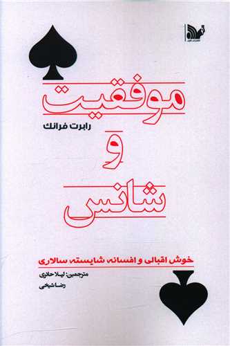 پایانه - موفقیت و شانس