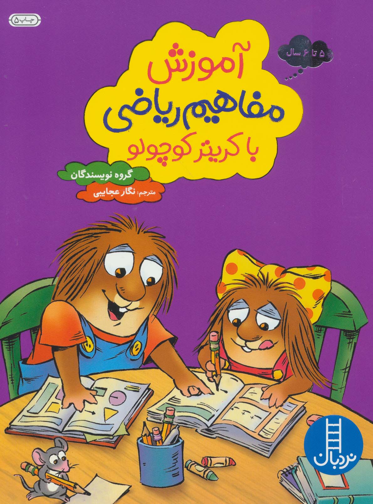 پایانه - آموزش مفاهیم ریاضی با کریتر کوچولو