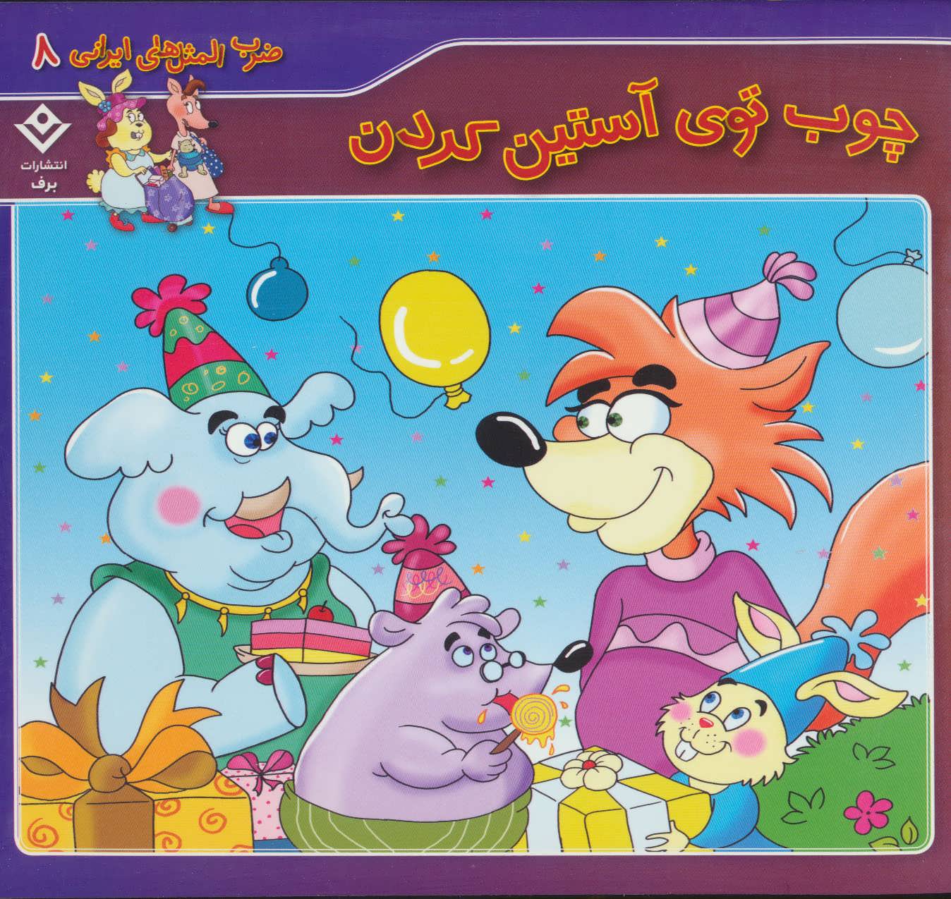 پایانه - چوب توی آستین کردن