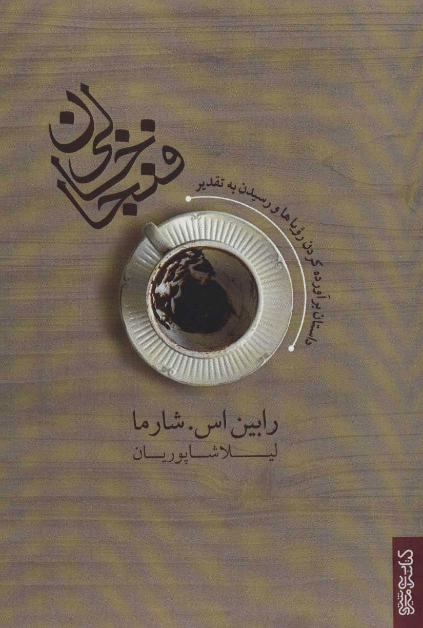 پایانه - فنجان خالی (داستان برآورده کردن رویاها و رسیدن به تقدیر)