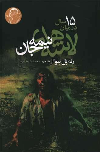 پایانه - 15 سال در میان لاشه های نیمه جان