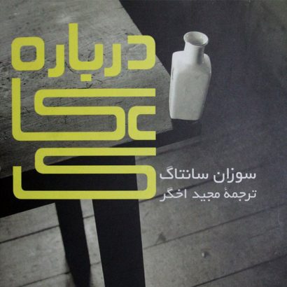 پایانه - درباره ی عکاسی