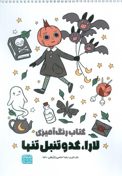 پایانه - رنگ آمیزی لارا کدو تنبل تنها