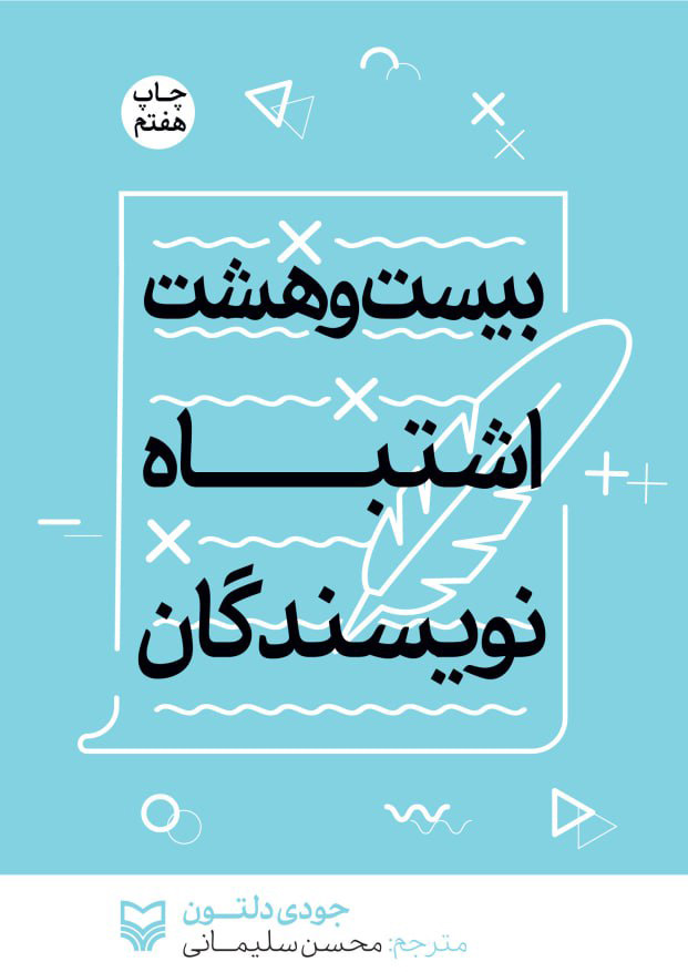 پایانه - بیست و هشت اشتباه نویسندگان