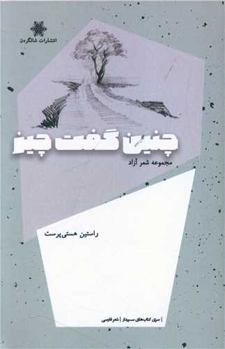 پایانه - چنین گفت چیز