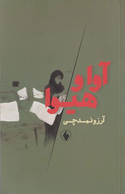 پایانه - آوا و هیوا