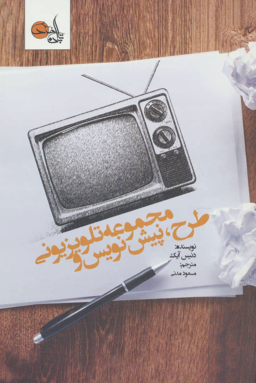 پایانه - طرح ، پیش نویس و مجموعه تلویزیونی