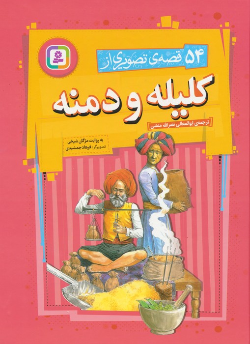 پایانه - 54 قصه ی تصویری از کلیله و دمنه