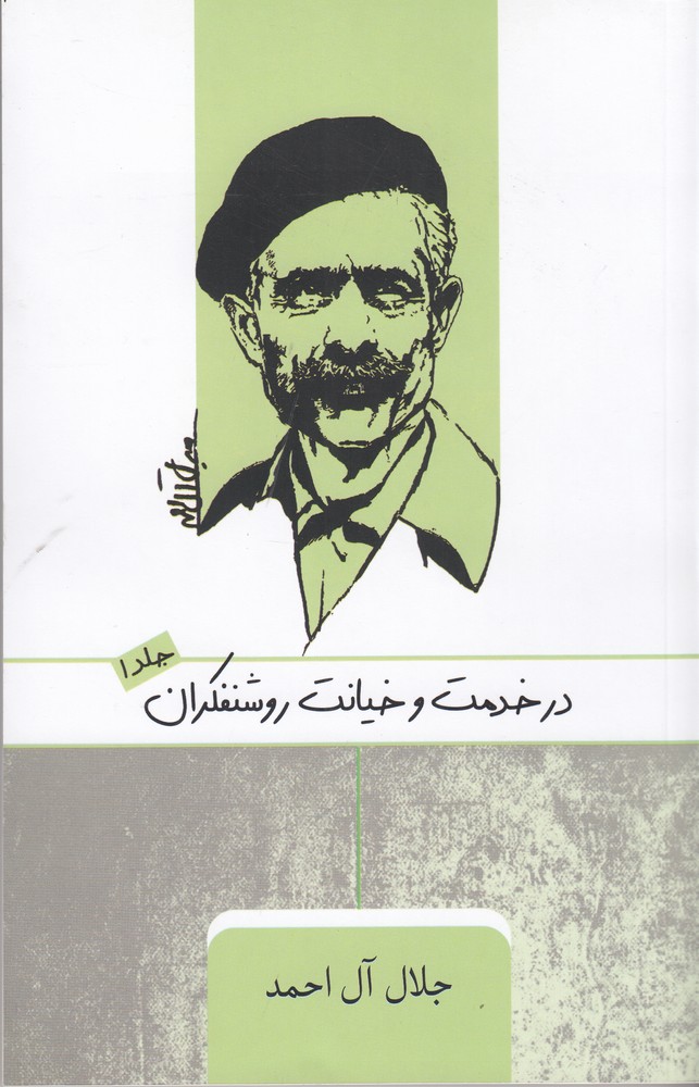 پایانه - در خدمت و خیانت روشنفکران (1)