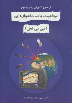 پایانه - موقعیت یاب ماهواره ای (جی پی اس)