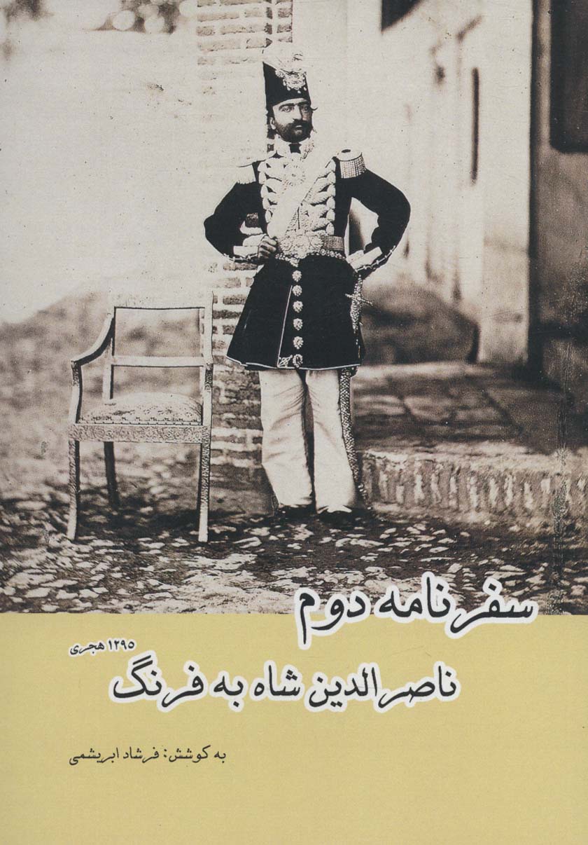 پایانه - سفرنامه دوم ناصرالدین شاه به فرنگ