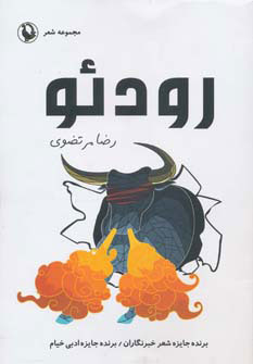 پایانه - رودئو