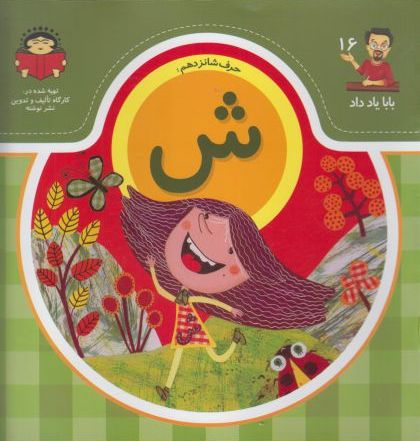 پایانه - حرف شانزدهم : ش