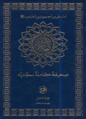 پایانه - صحیفه کامله سجادیه