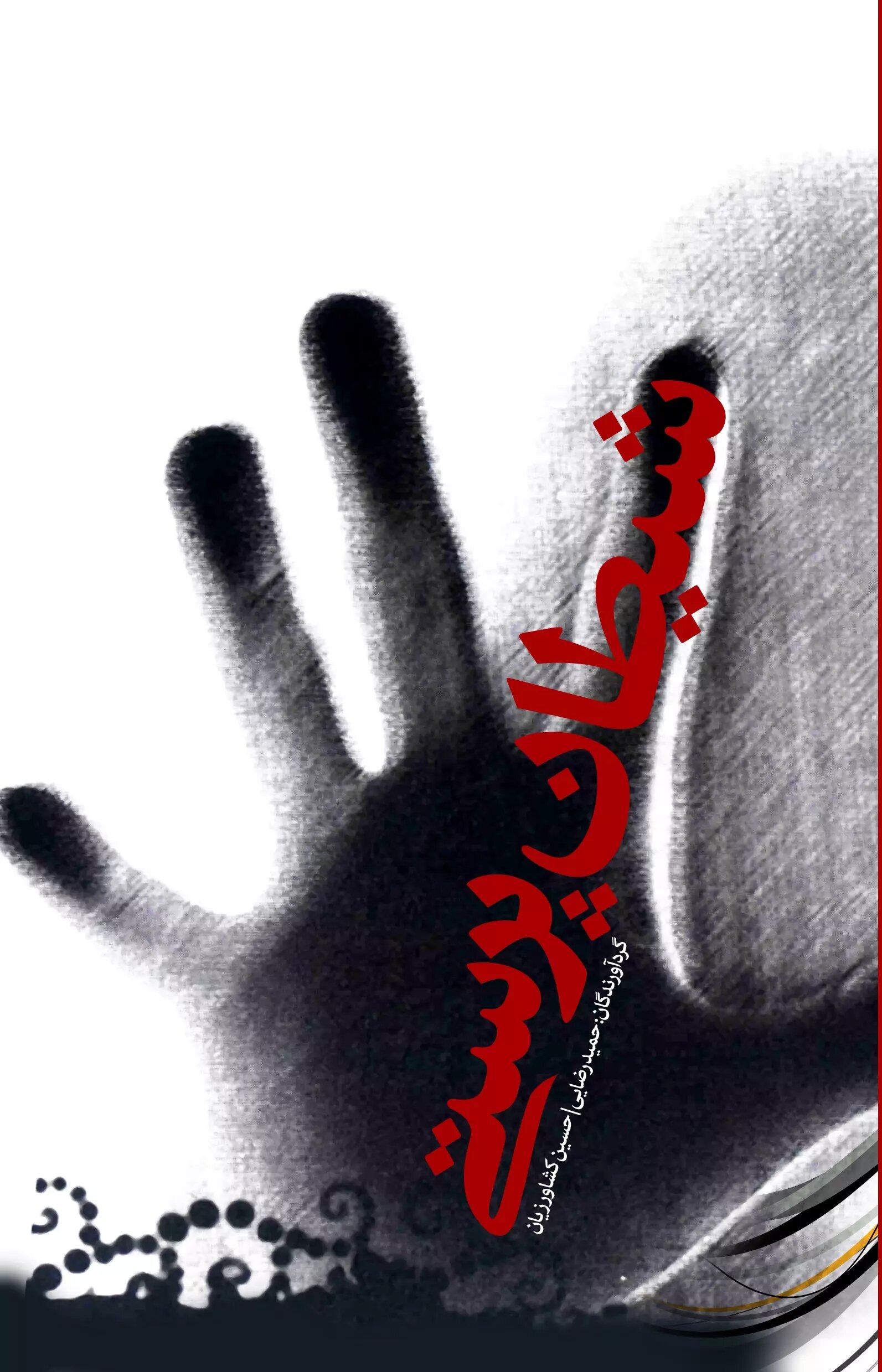 پایانه - شیطان پرستی