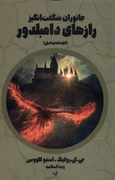 پایانه - جانوران شگفت انگیز رازهای دامبلدور