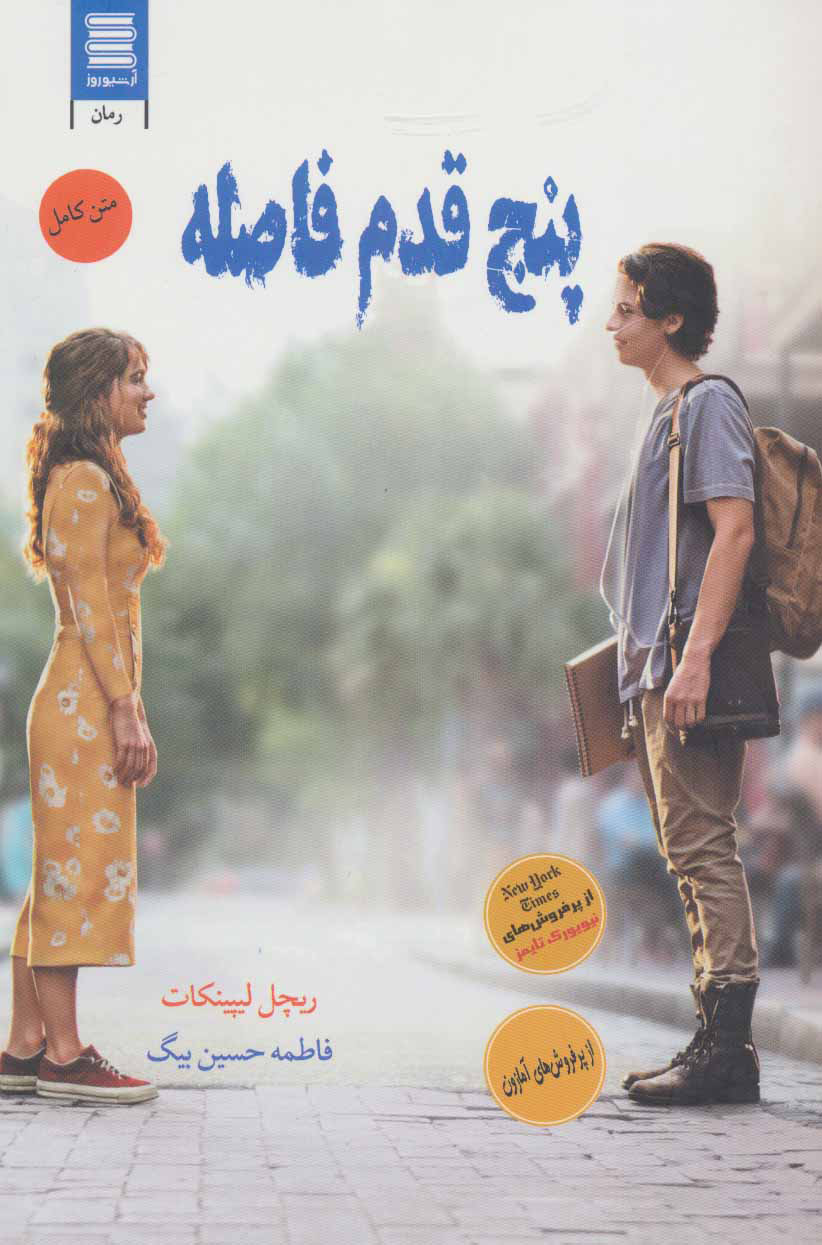 پایانه - پنج قدم فاصله