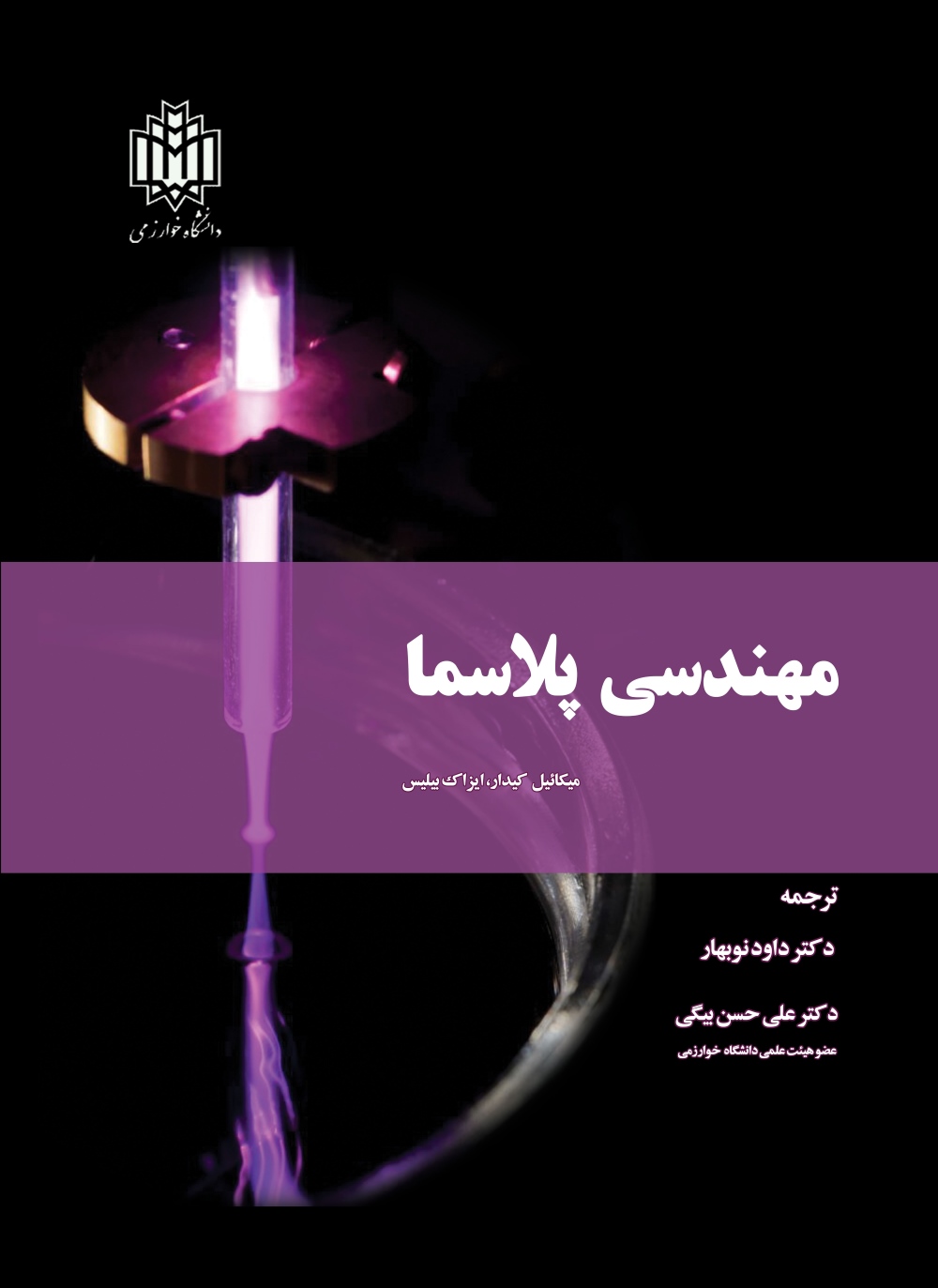 پایانه - مهندسی پلاسما