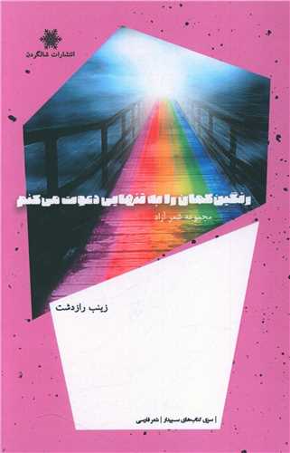پایانه - رنگین کمان را به تنهایی دعوت می کنم