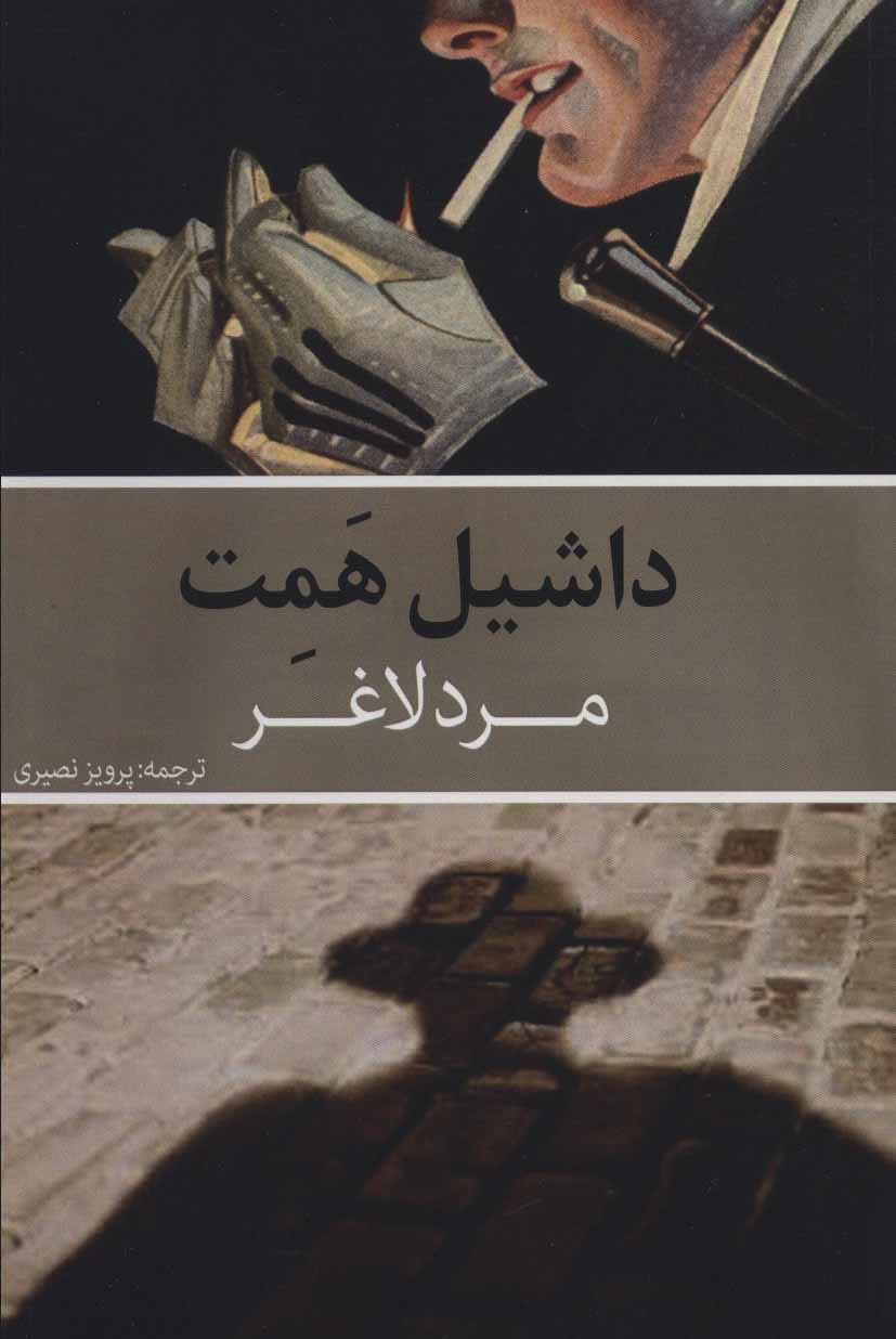 پایانه - مرد لاغر