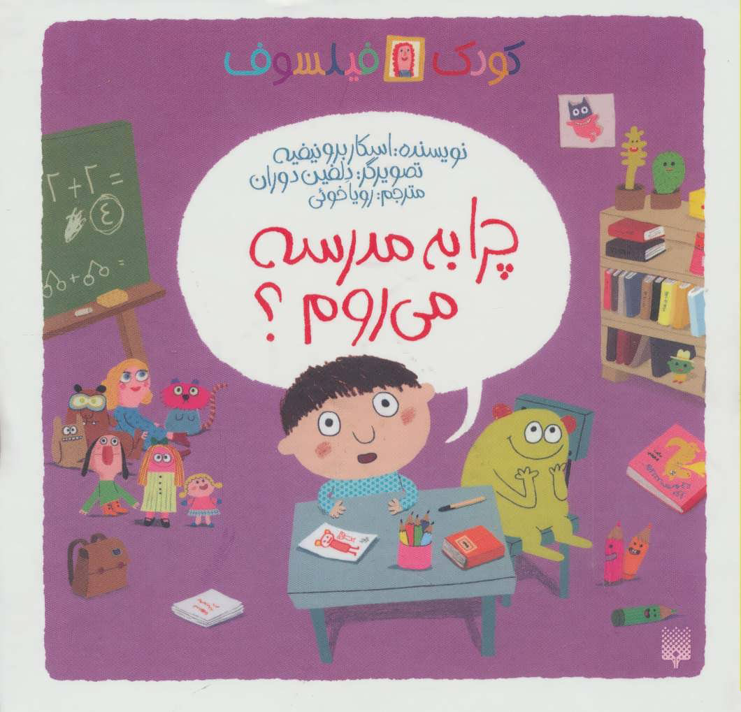 پایانه - چرا به مدرسه می روم؟