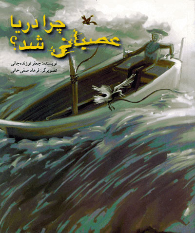 پایانه - چرا دریا عصبانی شد؟