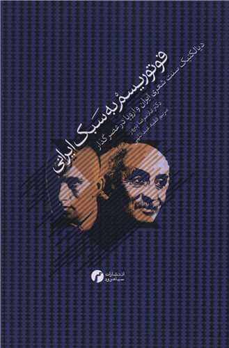 پایانه - فوتوریسم به سبک ایرانی