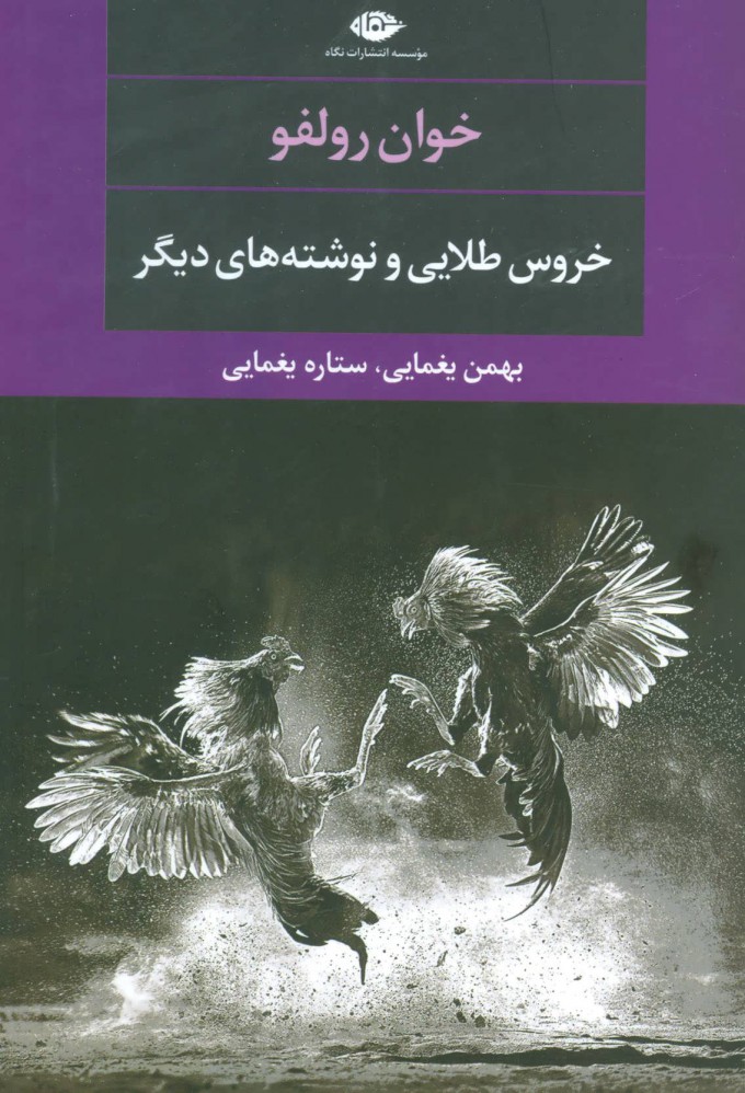 پایانه - خروس طلایی و نوشته های دیگر