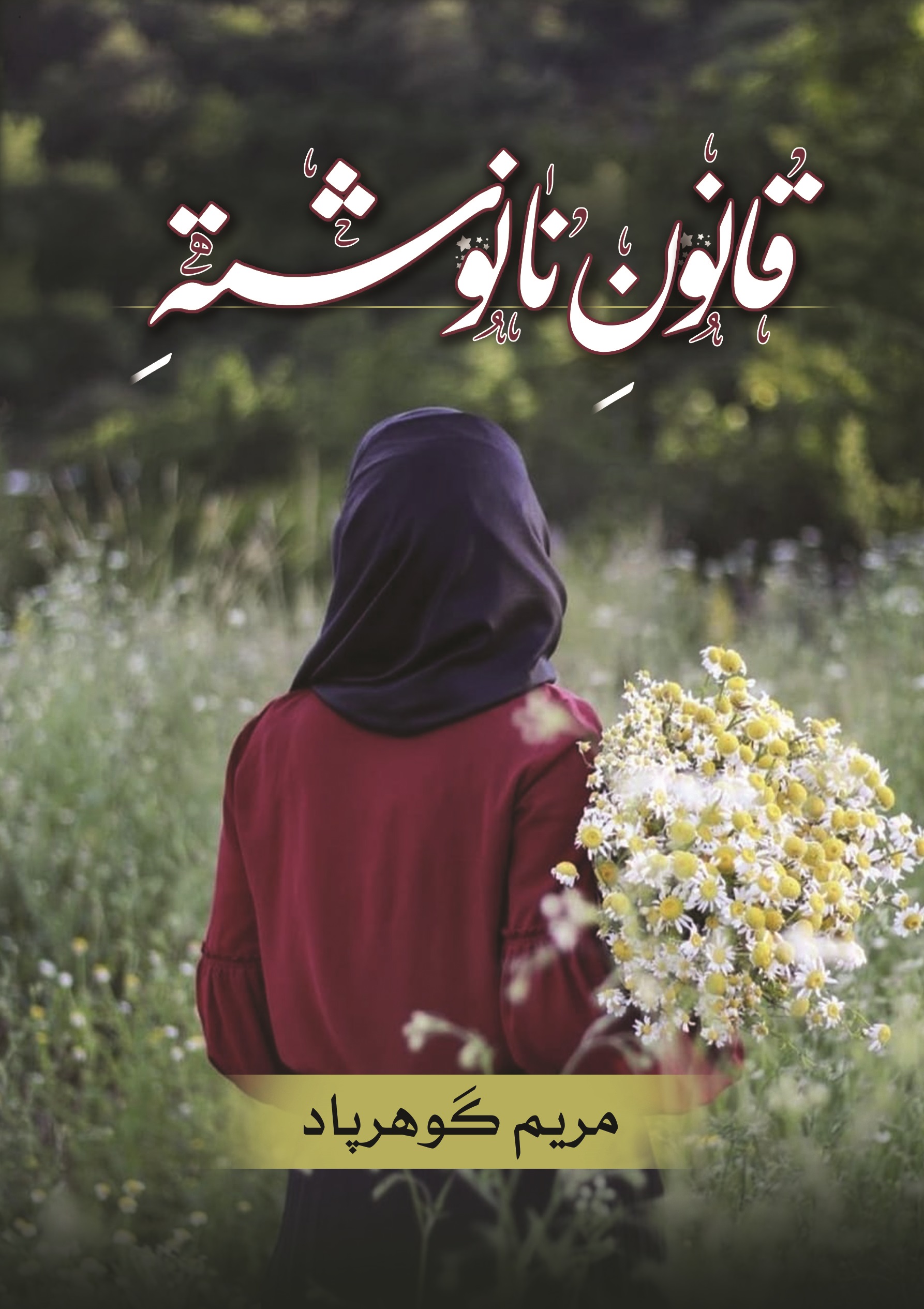 پایانه - قانون نانوشته