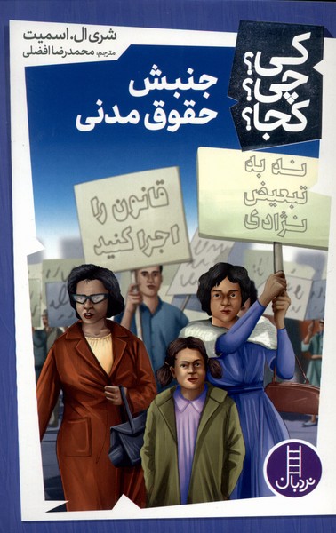 پایانه - جنبش حقوق مدنی