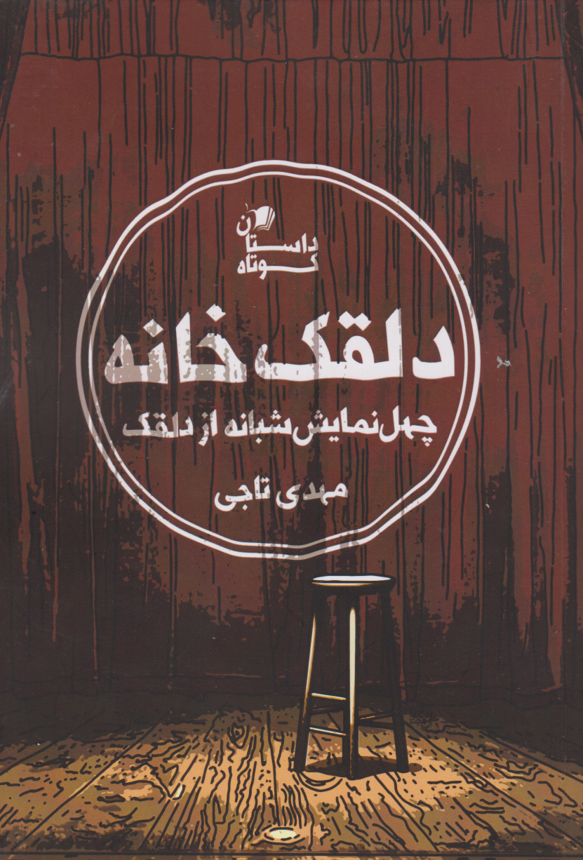 پایانه - دلقک خانه