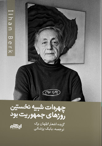 پایانه - چهره ات شبیه نخستین روزهای جمهوریت بود