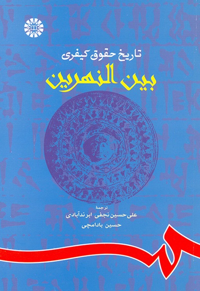 پایانه - تاریخ حقوق کیفری بین النهرین