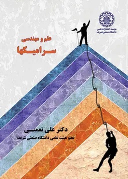 پایانه - علم و مهندسی سرامیکها