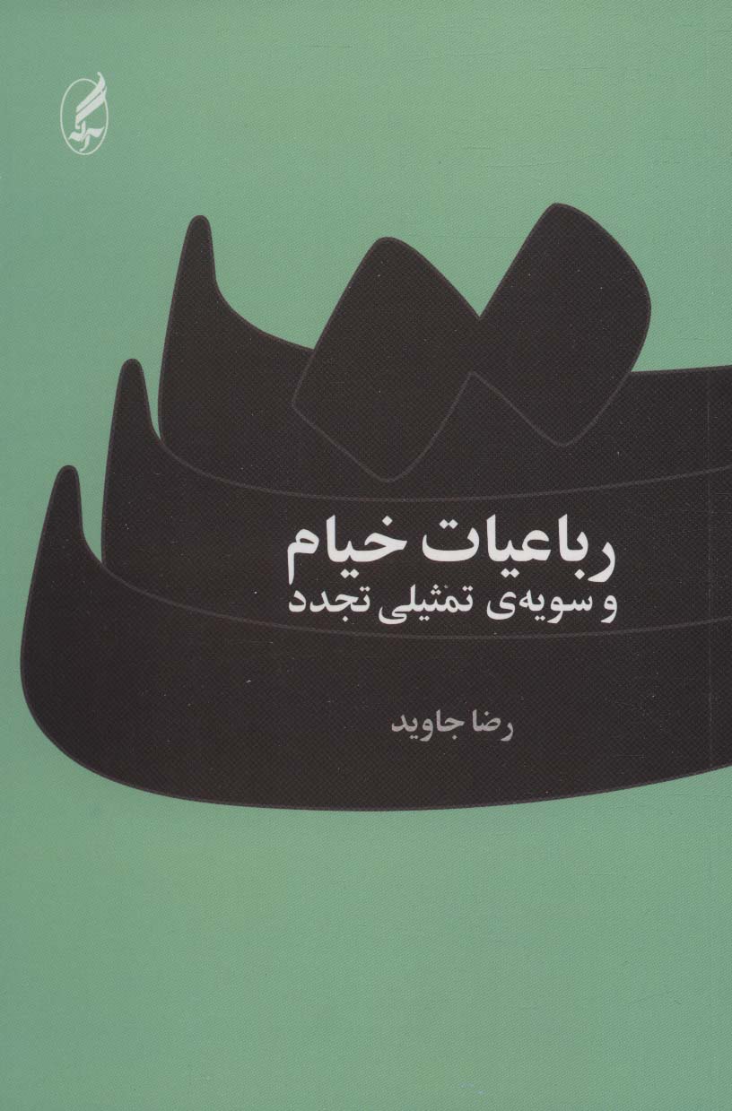 پایانه - رباعیات خیام و سویه ی تمثیلی تجدد