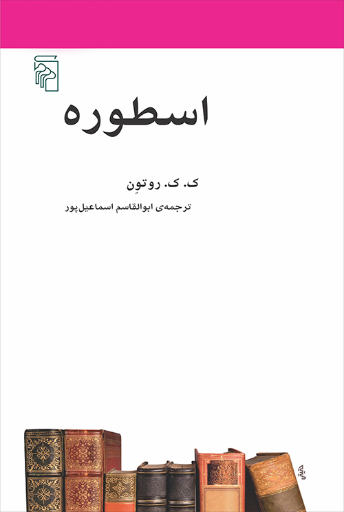 پایانه - اسطوره