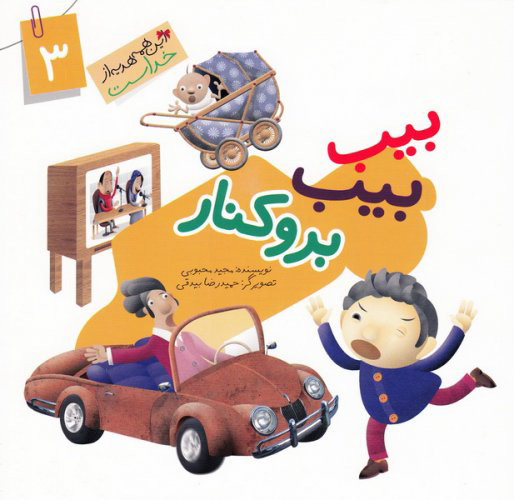 پایانه - بیب بیب بروکنار