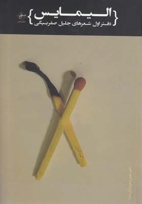 پایانه - الیمایس