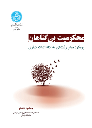 پایانه - محکومیت بی گناهان