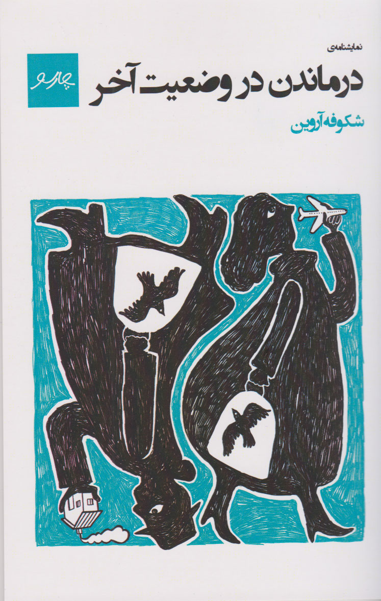 پایانه - نمایشنامه: درماندن در وضعیت آخر