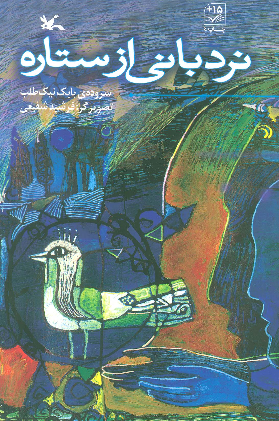 پایانه - نردبانی از ستاره