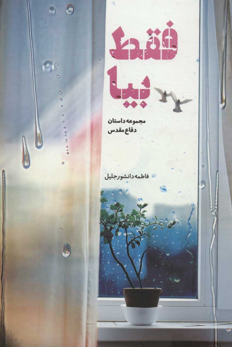 پایانه - فقط بیا