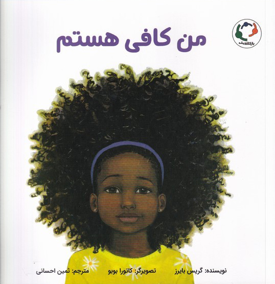 پایانه - من کافی هستم