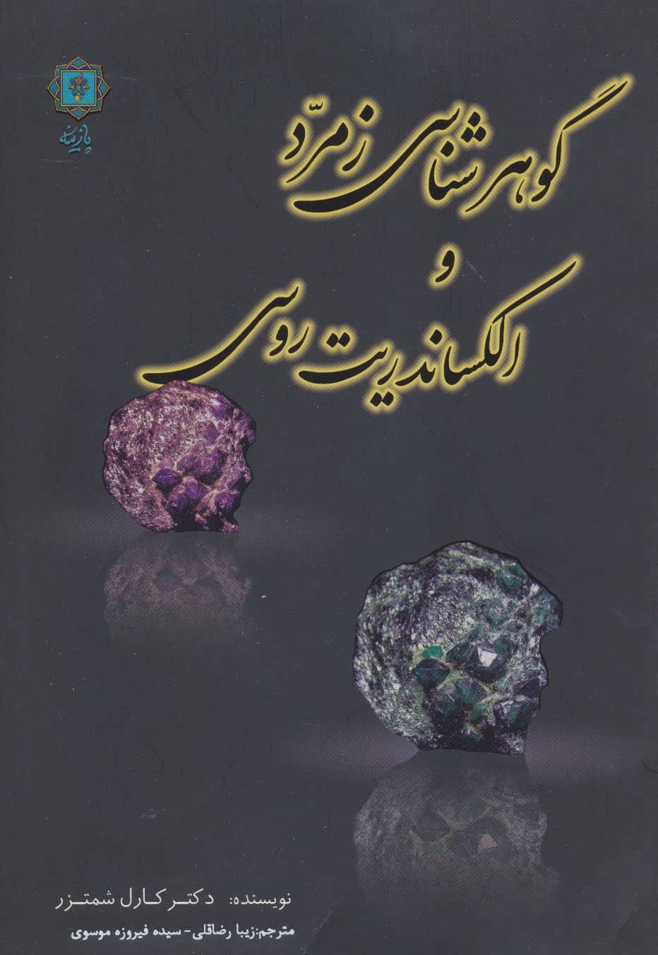 پایانه - گوهرشناسی زمرد و الکساندریت روسی