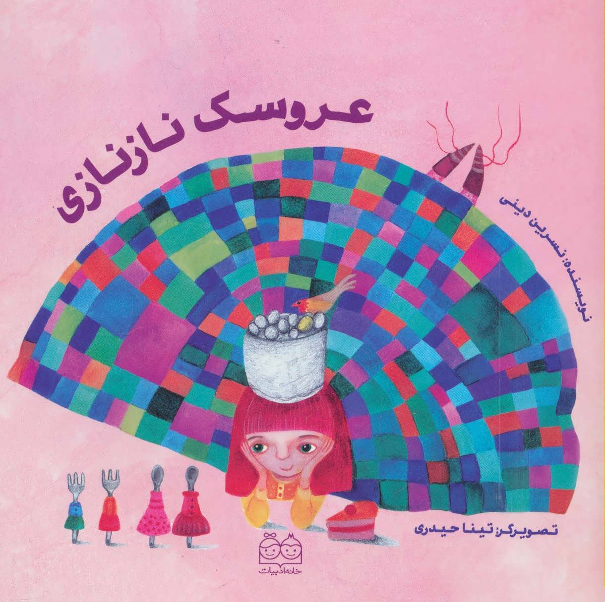 پایانه - عروسک نازنازی