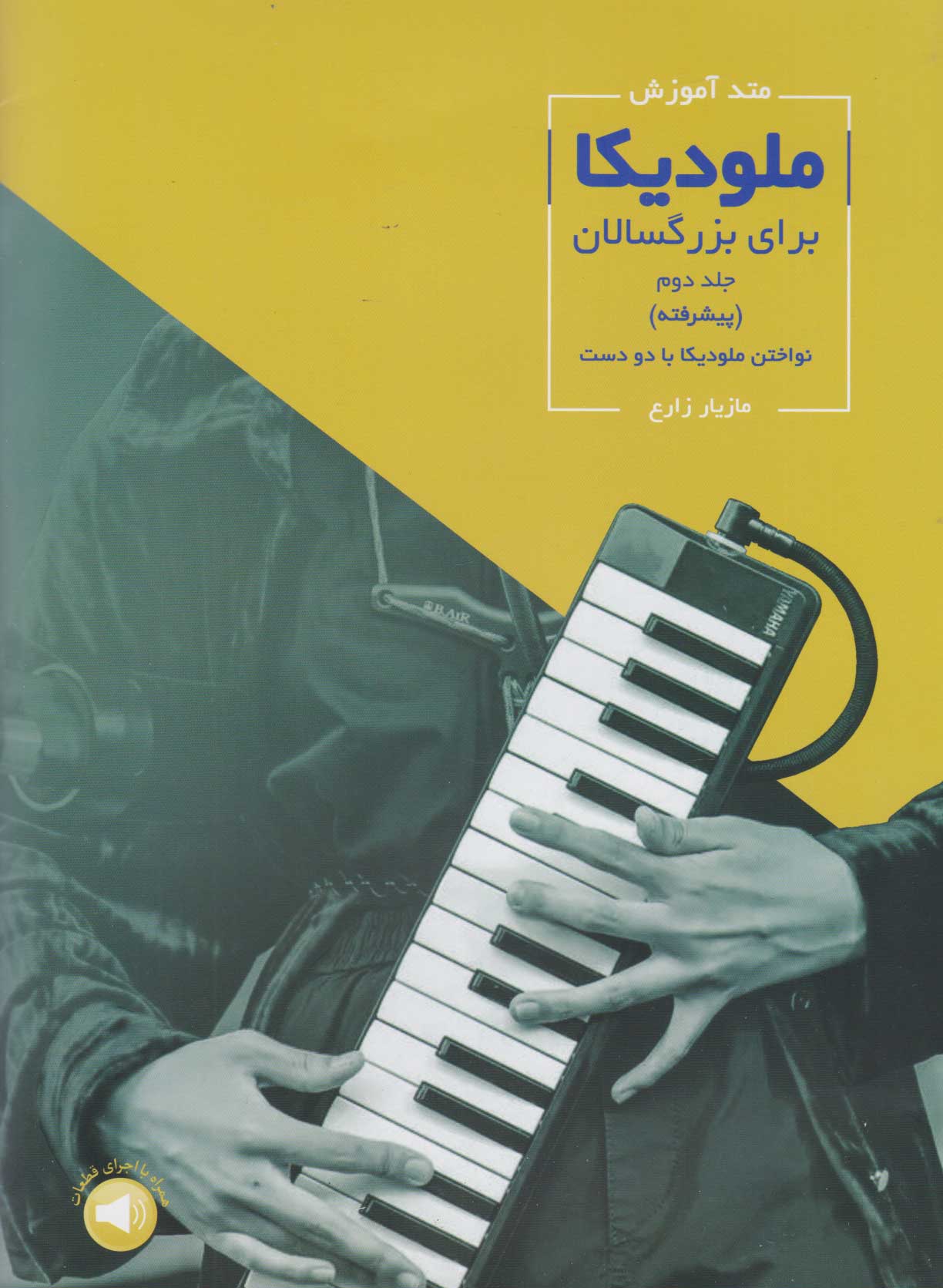 پایانه - متد آموزش ملودیکا برای بزرگسالان (جلد دوم) - پیشرفته