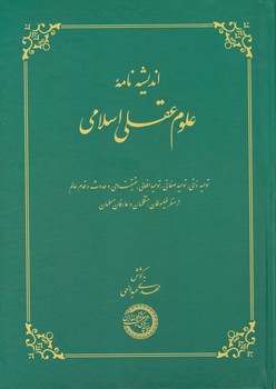 پایانه - اندیشه نامه علوم عقلی اسلامی