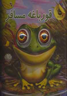 پایانه - قورباغه مسافر