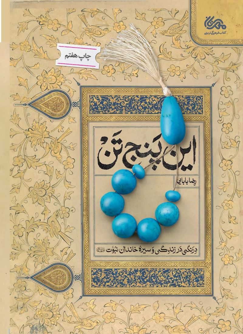 پایانه - این پنج تن